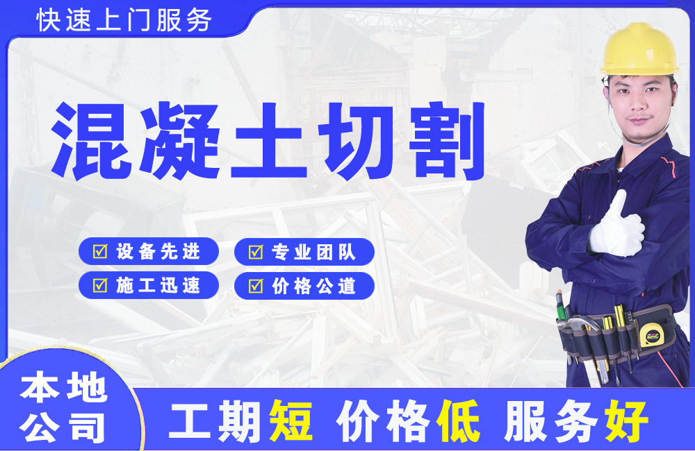 旌德混凝土切割