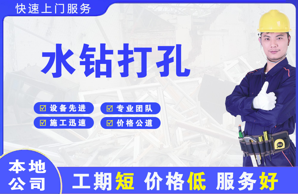 旌德水钻打孔