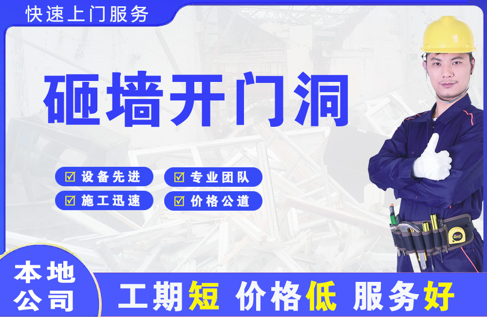 旌德砸墙开门洞