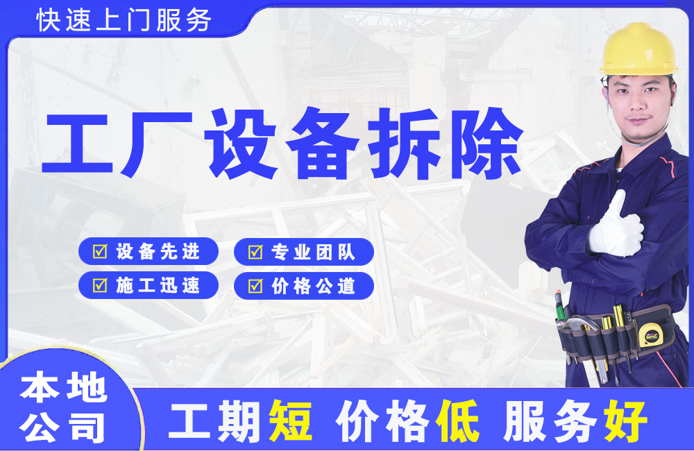 旌德工厂设备拆除