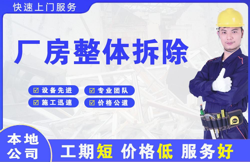 旌德厂房整体拆除